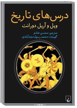 درس‌های تاریخ