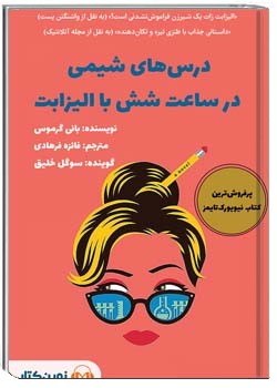 درس‌های شیمی در ساعت شش با الیزابت