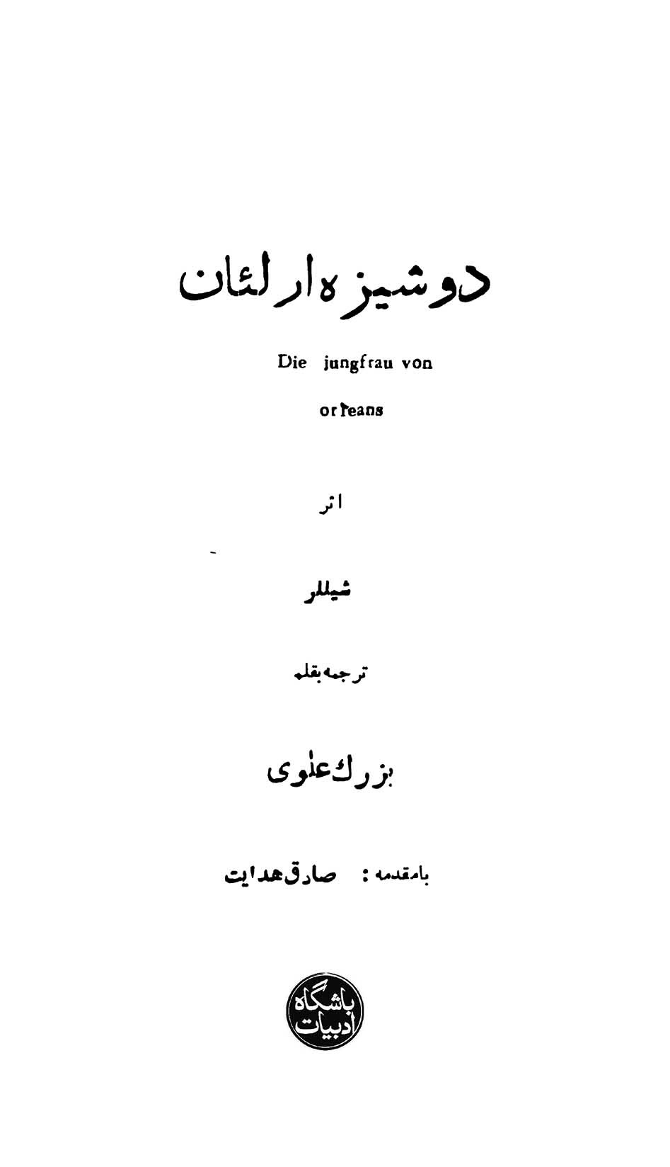 دوشیزۀ اُرلئان