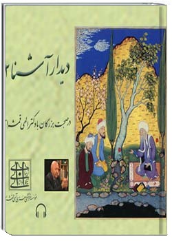 دیدار آشنا 2