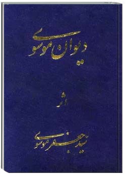 دیوان موسوی