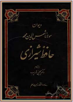 دیوان مولانا شمس الدین محمد حافظ شیرازی