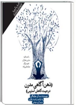 ذهن‌آگاهی مدرن در جهت کاهش استرس