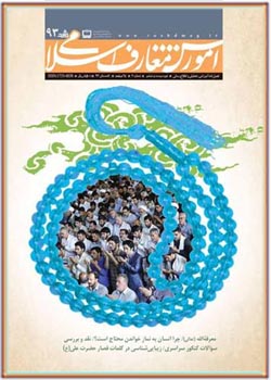 رشد آموزش معارف اسلامی شماره ۹۳. تابستان ۹۳