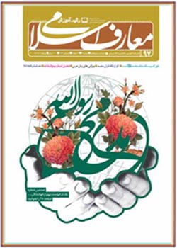 رشد آموزش معارف اسلامی شماره ۹۷. تابستان ۹۴