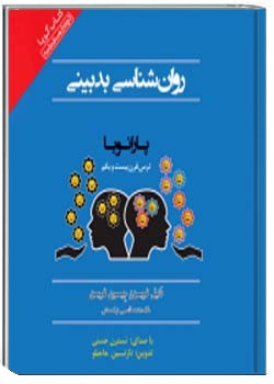 روانشناسي بدبيني