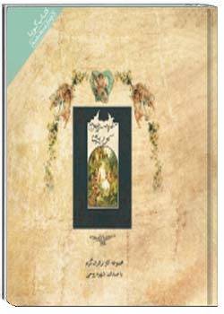 سفر به سرزمين سحر و پري