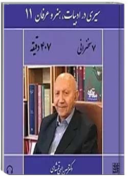 سیری در ادبیات، هنر و عرفان (11)