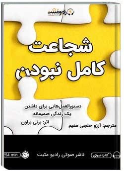 شجاعت کامل نبودن