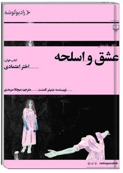 عشق و اسلحه