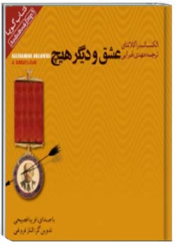 عشق و دیگر هیچ