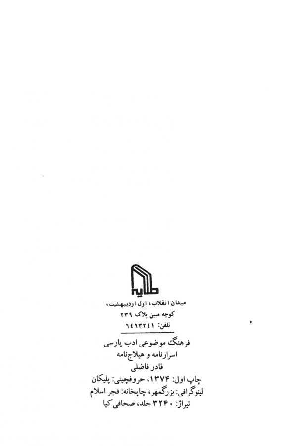فرهنگ موضوعی ادب پارسی موضوع بندی و نقد و بررسی اسرارنامه و هیلاج نامه