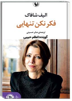 فکر نکن تنهایی