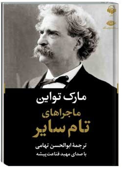 ماجراهای تام سایر