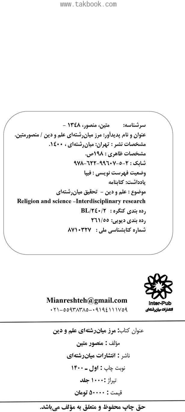 مرز میان رشته ای علم و دین