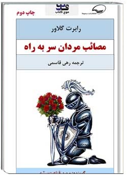 مصائب مردان سر به راه