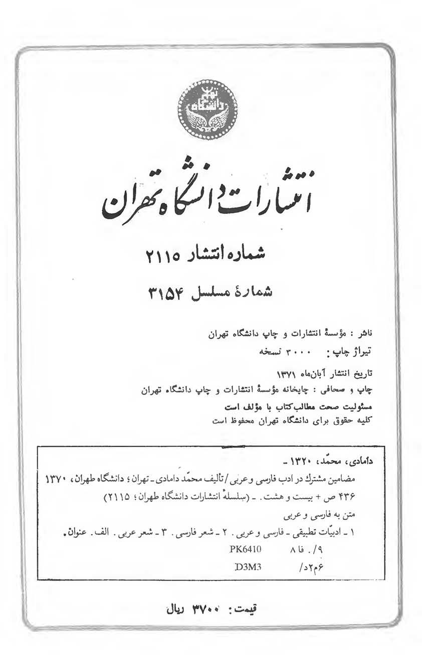 مضامین مشترک در ادب فارسی و عربی