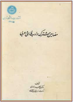 مضامین مشترک در ادب فارسی و عربی