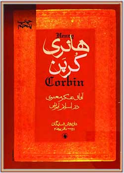 هانری کُربَن، آفاق تفکر معنوی در اسلام ایرانی