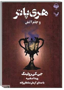 هری پاتر و جام آتش
