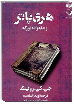 هری پاتر و شاهزاده دورگه