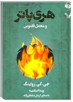 هری پاتر و محفل ققنوس