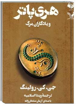 هری پاتر و یادگاران مرگ