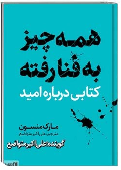 همه چیز به فنا رفته