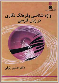 واژه‌شناسی و فرهنگ‌نگاری در زبان فارسی