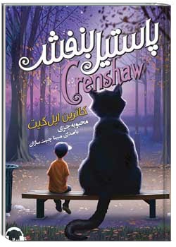 پاستیل‌های بنفش