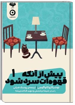 پیش از آنکه قهوه‌ات سرد شود 1پیش از آنکه قهوه‌ات سرد شود 1