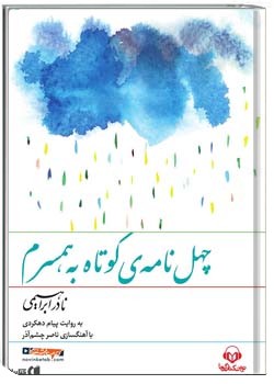 چهل نامه کوتاه به همسرم