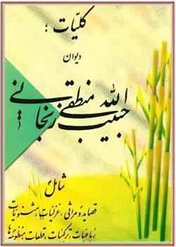 کلیات دیوان حبیب الله منطقی زنجانی