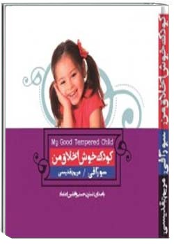 کودک خوش‌اخلاق من