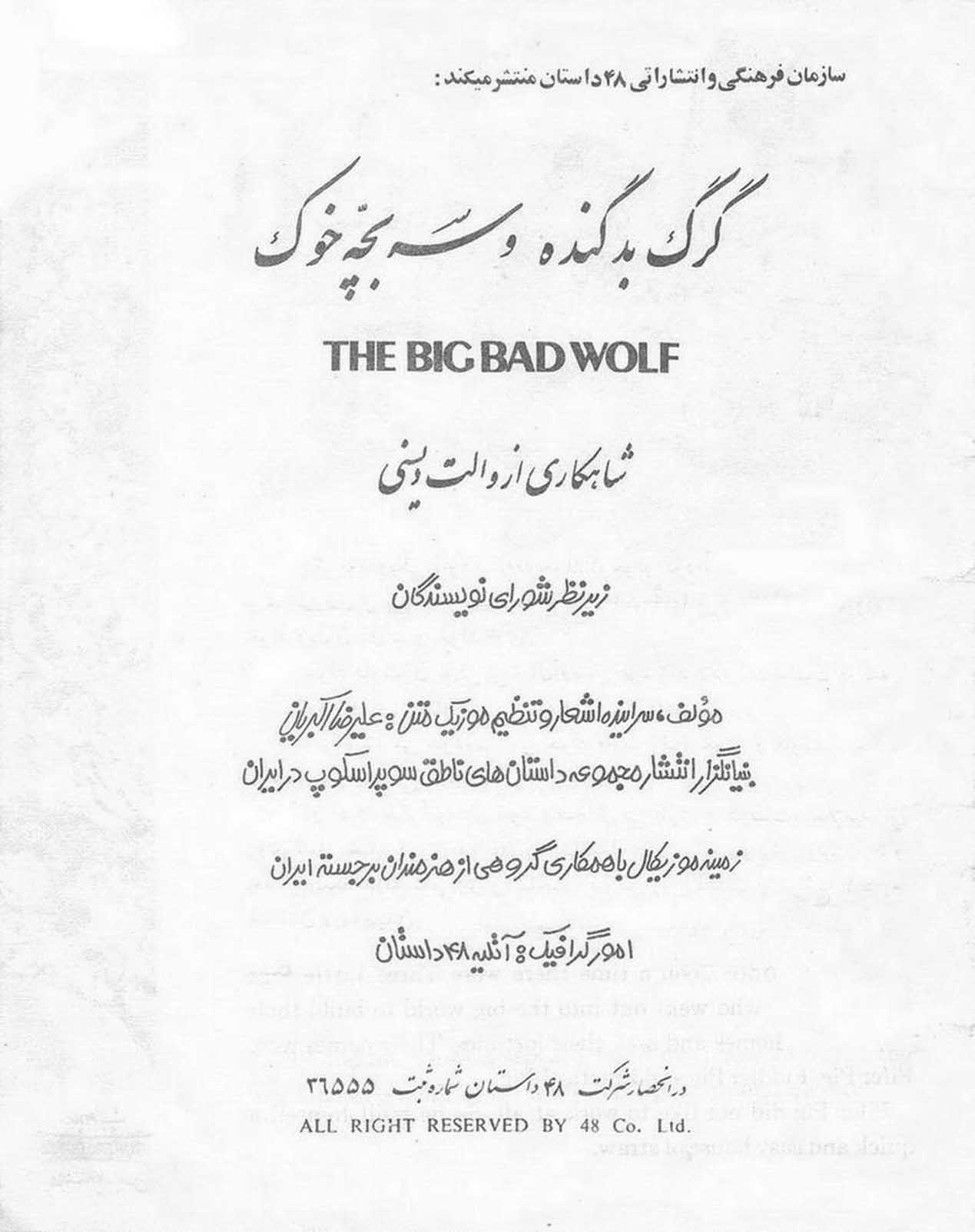 گرگ بده گنده و سه بچه خوک دو زبانه