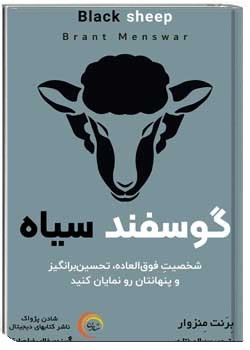 گوسفند سیاه