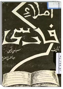 املا فارسی برای دانش آموزان دبستانها