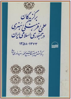 برگزیدگان علمی، فرهنگی، هنری در جمهوری اسلامی ایران 1373-1358
