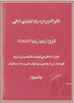 تاریخ اردبیل و دانشمندان - جلد دوم