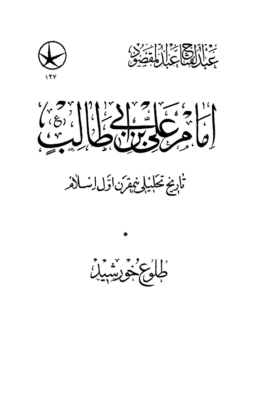 تاریخ تحلیلی نیم قرن اول اسلام