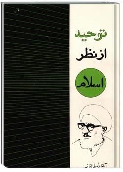 توحید از نظر اسلام