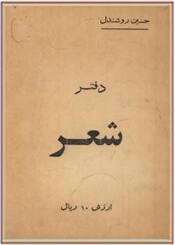 دفتر شعر حسین روشندل