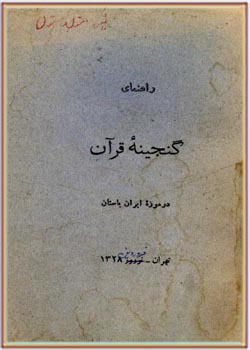 راهنمای گنجینه قرآن. در موزه ایران باستان