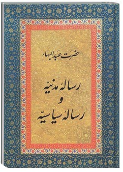 رسالۀ مدنیّه و رسالۀ سیاسیّه