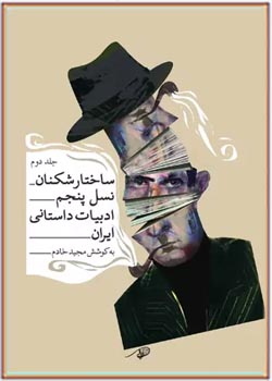 ساختارشکنان نسل پنجم ادبیات داستانی ایران - جلد ۲