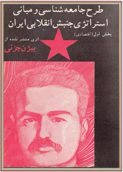 طرح جامعه‌شناسی و مبانی استراتژی جنبش انقلابی ایران (بخش 1 اقتصادی)