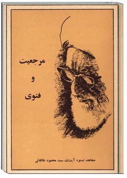 مرجعیت و فتوی