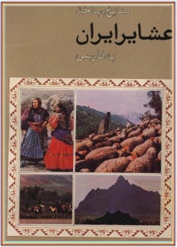 منابع و مآخذ عشایر ایران