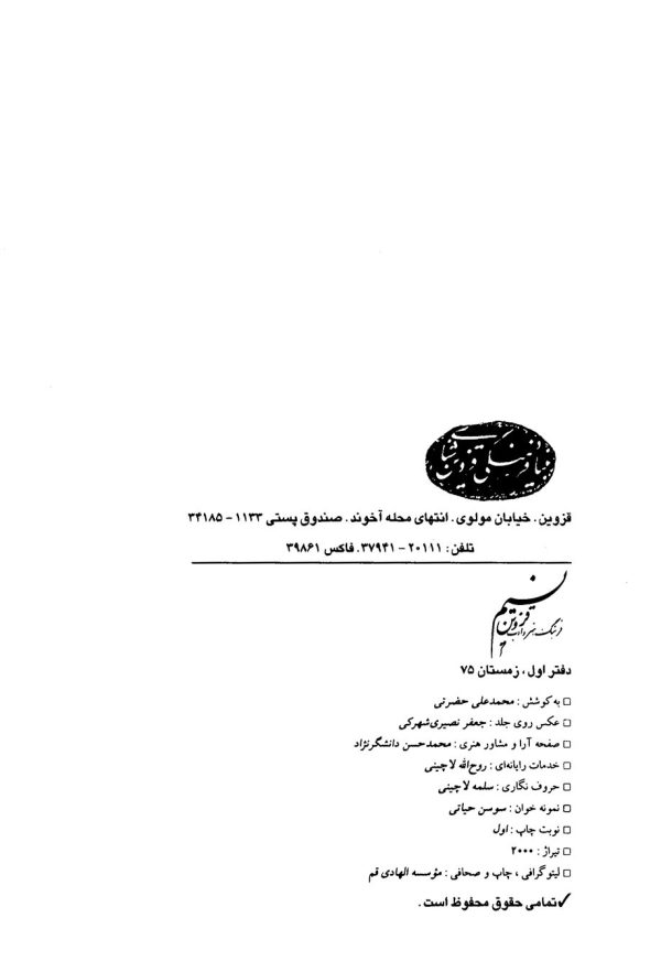نسیم فرهنگ، هنر و ادب قزوین - جلد ۱