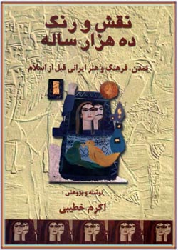 نقش و رنگ ده هزار ساله ایران